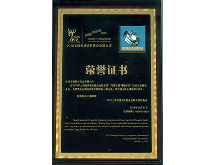 上海世博會民營企業榮譽證書